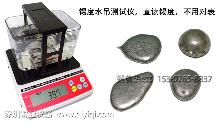 錫度水吊測試儀,直讀錫度,不用對表,深圳群隆儀器www_qlyiqi_com 臺灣原裝進口的錫度測試儀QL-120S/QL-300S,直讀錫度,不用對表