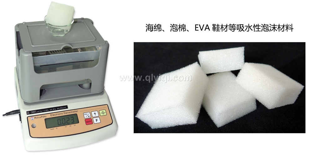 海綿密度計(jì)，泡綿比重測試儀QL-300Y,海綿密度測試儀，海綿比重計(jì)，泡棉密度計(jì)，泡棉密度測試儀