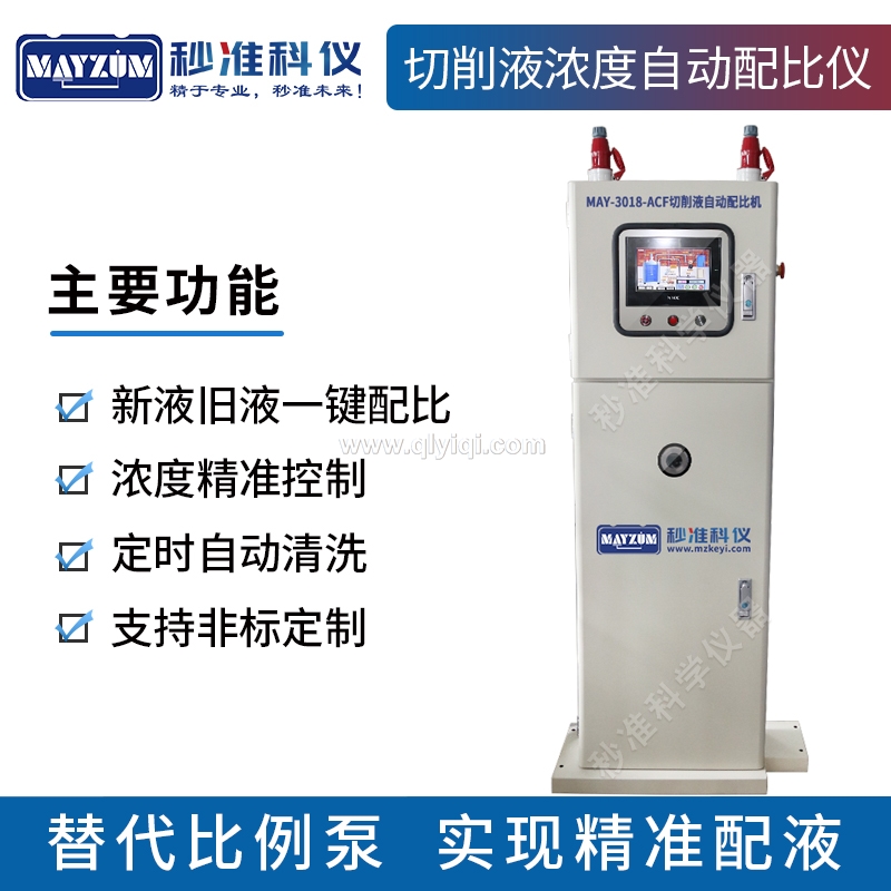 在線切削液濃度監(jiān)控配比系統(tǒng),切削液配比機，切削液配液系統(tǒng)，切削液精準配液系統(tǒng)，切削液濃度自動配比系統(tǒng)，切削液自動勾兌系統(tǒng)，切削液濃度配比儀，切削液濃度混配儀，