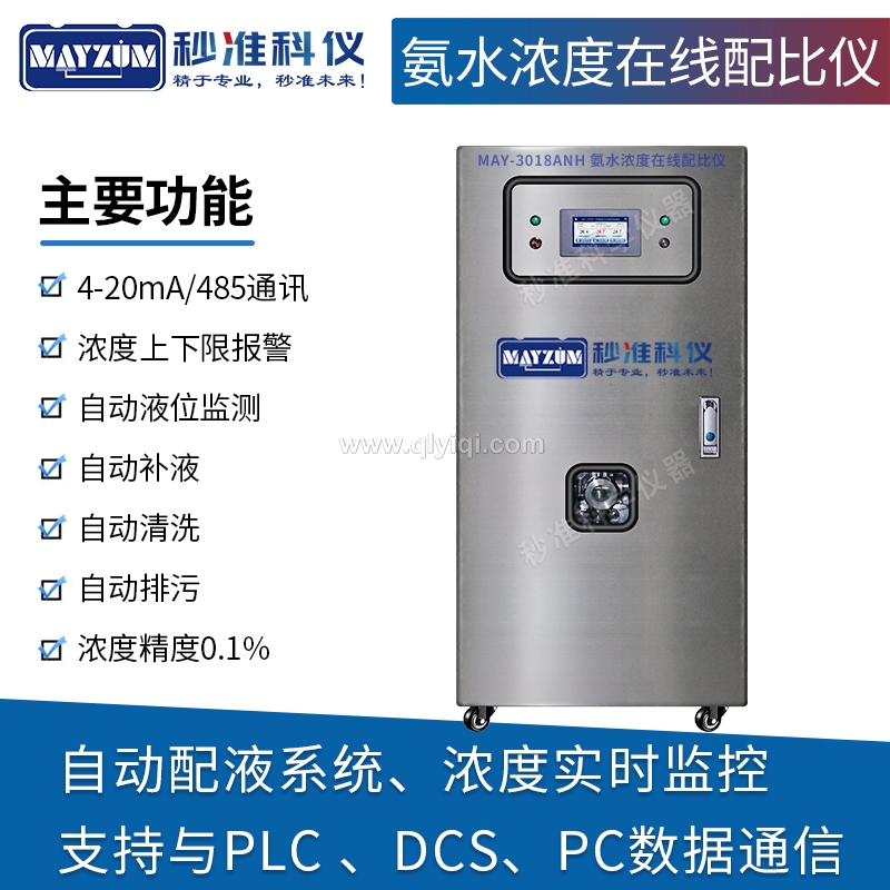 在線氨水濃度配比儀,在線氨水濃度計，高精度氨水在線濃度監(jiān)控儀，氨水在線密度濃度計，卸氨專用在線氨水濃度計，  氨水自動留樣監(jiān)測儀，自動在線實時監(jiān)測氨水濃度儀，化工廠在線氨水濃度計, 氨水自動配比儀， 氨水自動配液系統(tǒng)，插