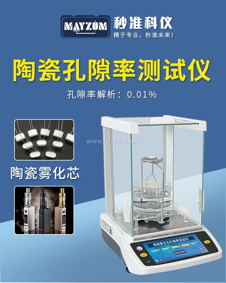 智能電子固體密度計孔隙率測試儀,固體密度計，密度計，孔隙率，建盞匣缽孔隙率，耐火材料孔隙率，窯具孔隙率，密度測試儀