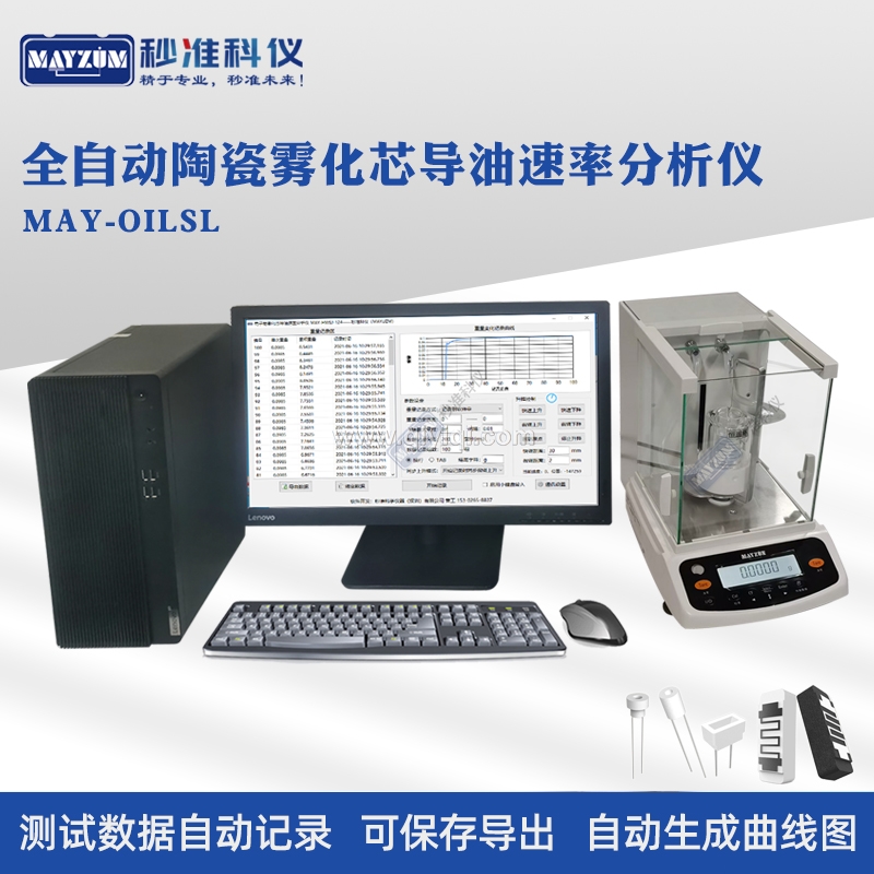 全自動電子煙霧化芯吸油速率分析儀微孔陶瓷芯棉芯導油速率測試儀,吸油率測試儀,導油率測試儀,電子煙油速率，吸油速率檢測儀，微孔陶瓷芯導油速率測試儀 棉芯吸油速率檢測儀，霧化芯吸油速率分析儀，陶瓷霧化芯導油速率測試儀